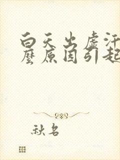 白天出虚汗是什么原因引起的 男人