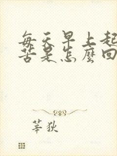 每天早上起床口苦是怎么回事