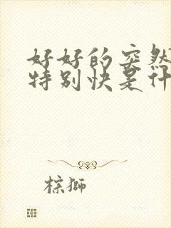 好好的突然心跳特别快是什么原因