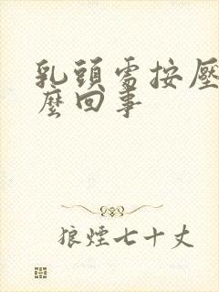 乳头处按压疼怎么回事封面