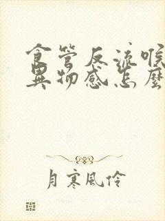 食管反流喉咙有异物感怎么办