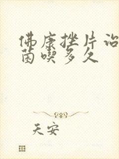 佛康挫片治疗霉菌吃多久