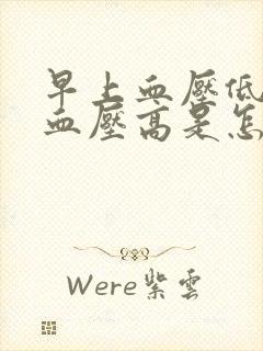 早上血压低晚上血压高是怎么回事封面