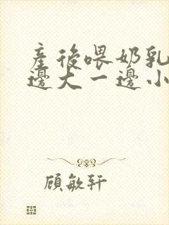 产后喂奶乳房一边大一边小怎么办