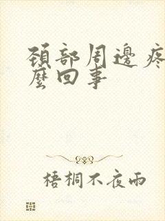 颈部周边疼是怎么回事封面