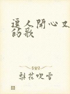 逗人开心又撩人的歌封面