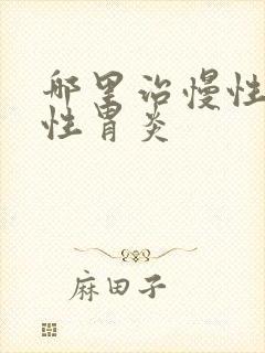 哪里治慢性萎缩性胃炎