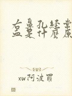 右鼻孔经常流鼻血是什么原因封面