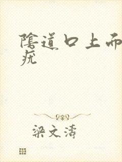 阴道口上面长了疣