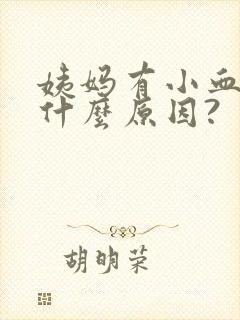 姨妈有小血块是什么原因?封面