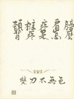 颈椎疼肩膀疼后背疼是怎么回事