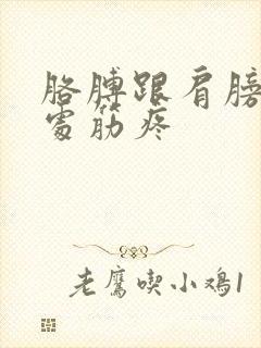 胳膊跟肩膀连接处筋疼