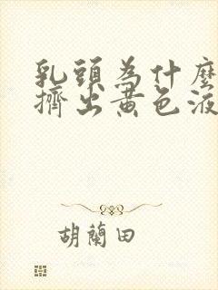 乳头为什么可以挤出黄色液体封面