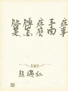 胳膊疼手疼手麻是怎么回事