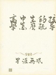 高中生的孩子厌学怎么疏导