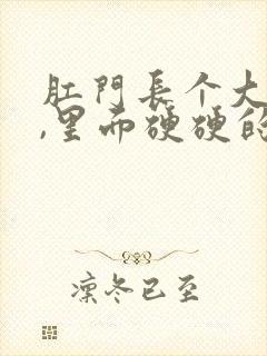 肛门长个大疙瘩,里面硬硬的是怎么回事