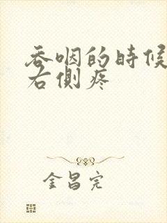 吞咽的时候脖子右侧疼