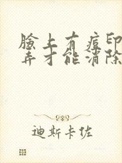 脸上有痘印怎么弄才能消除