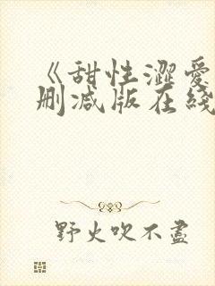 《甜性涩爱》无删减版在线韩国