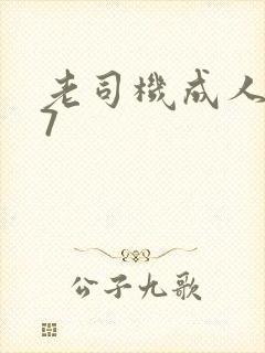 老司机成人网97封面