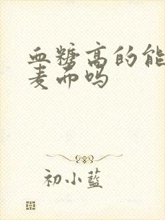 血糖高的能吃全麦面吗