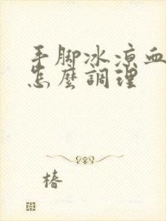 手脚冰凉血脂高怎么调理