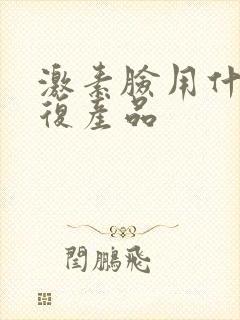 激素脸用什么修复产品