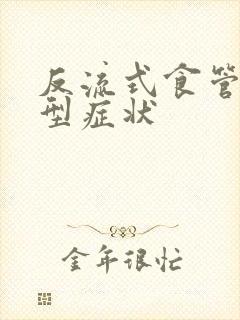 反流式食管炎典型症状