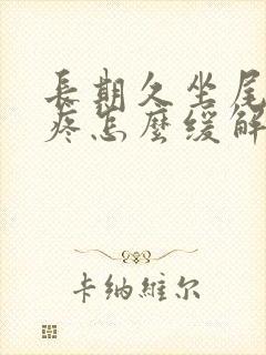 长期久坐尾椎骨疼怎么缓解