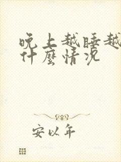 晚上越睡越累是什么情况