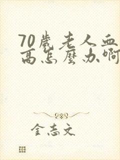 70岁老人血脂高怎么办啊