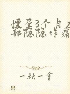 怀孕3个月左腹部隐隐作痛