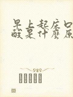 早上起床口苦反酸是什么原因