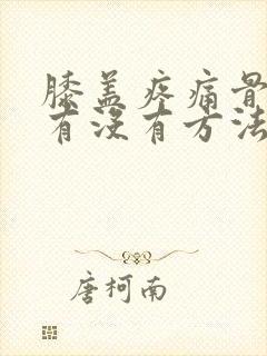 膝盖疼痛骨质增有没有方法治疗