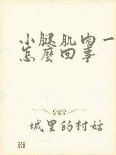 小腿肌肉一直疼怎么回事