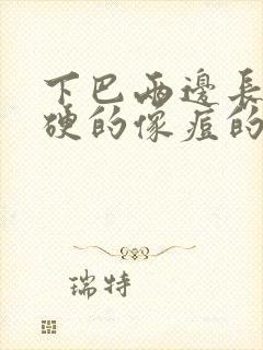 下巴两边长了硬硬的像痘的包怎么办