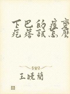 下巴的痘变成硬疙瘩该怎么办