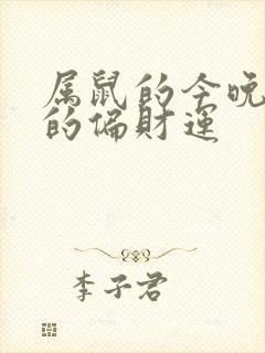 属鼠的今晚打牌的偏财运