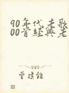90年代老歌100首经典老歌免费听
