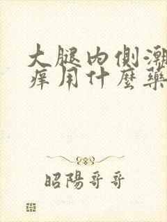 大腿内侧潮湿瘙痒用什么药膏好