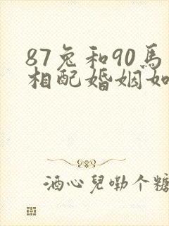 87兔和90马相配婚姻如何封面