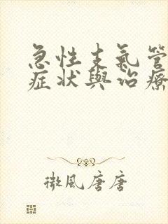 急性支气管炎的症状与治疗方法封面