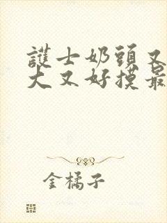 护士奶头又白又大又好摸最新章节