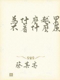 为什么越累越睡不着什么原因