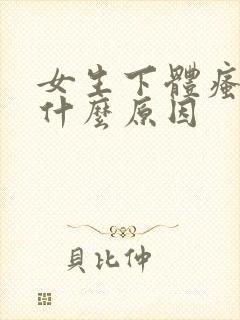 女生下体瘙痒是什么原因