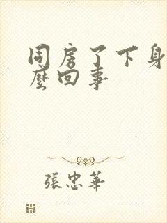 同房了下身痒怎么回事