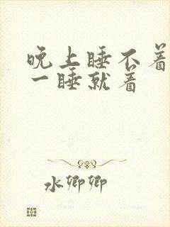 晚上睡不着白天一睡就着