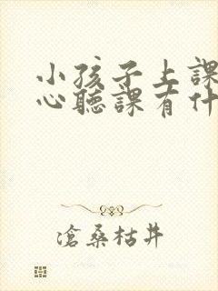 小孩子上课不专心听课有什么方法