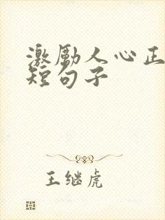 激励人心正能量短句子