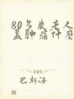 80多岁老人膝盖肿痛什么原因封面